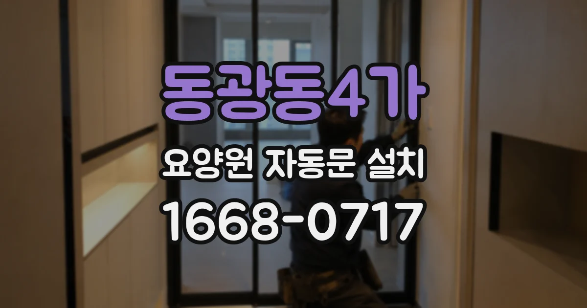 동광동4가 요양원 자동문 설치
