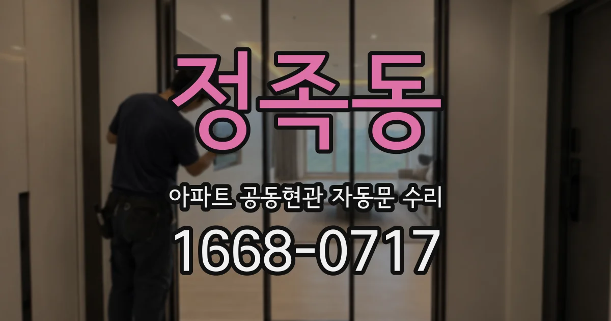 정족동 아파트 공동현관 자동문 수리