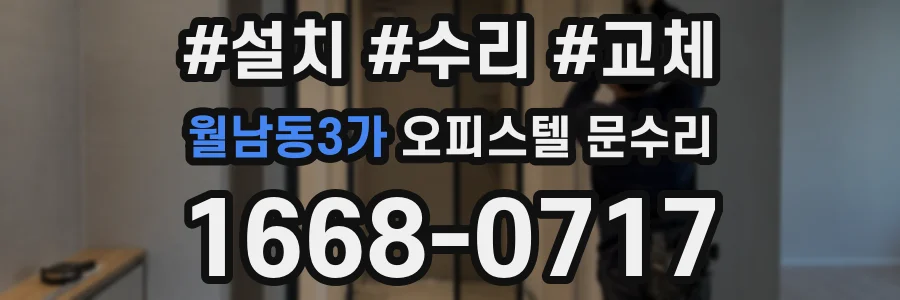 월남동3가 오피스텔 문수리