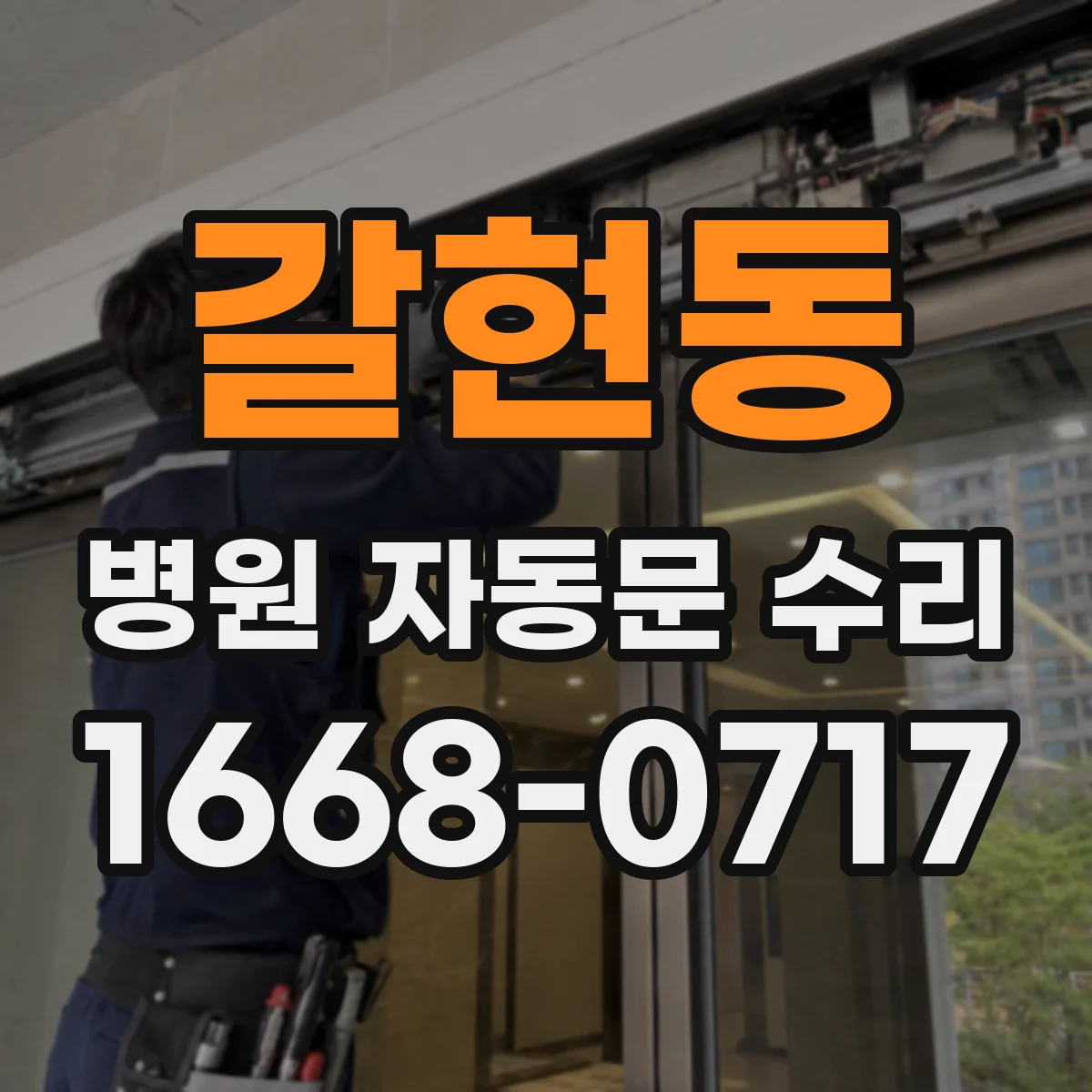 갈현동 병원 자동문 수리