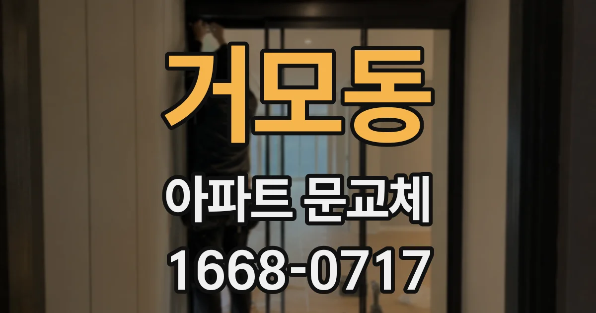 거모동 아파트 문교체