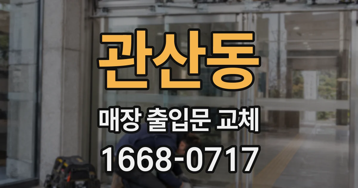 관산동 매장 출입문 교체