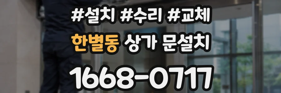 한별동 상가 문설치
