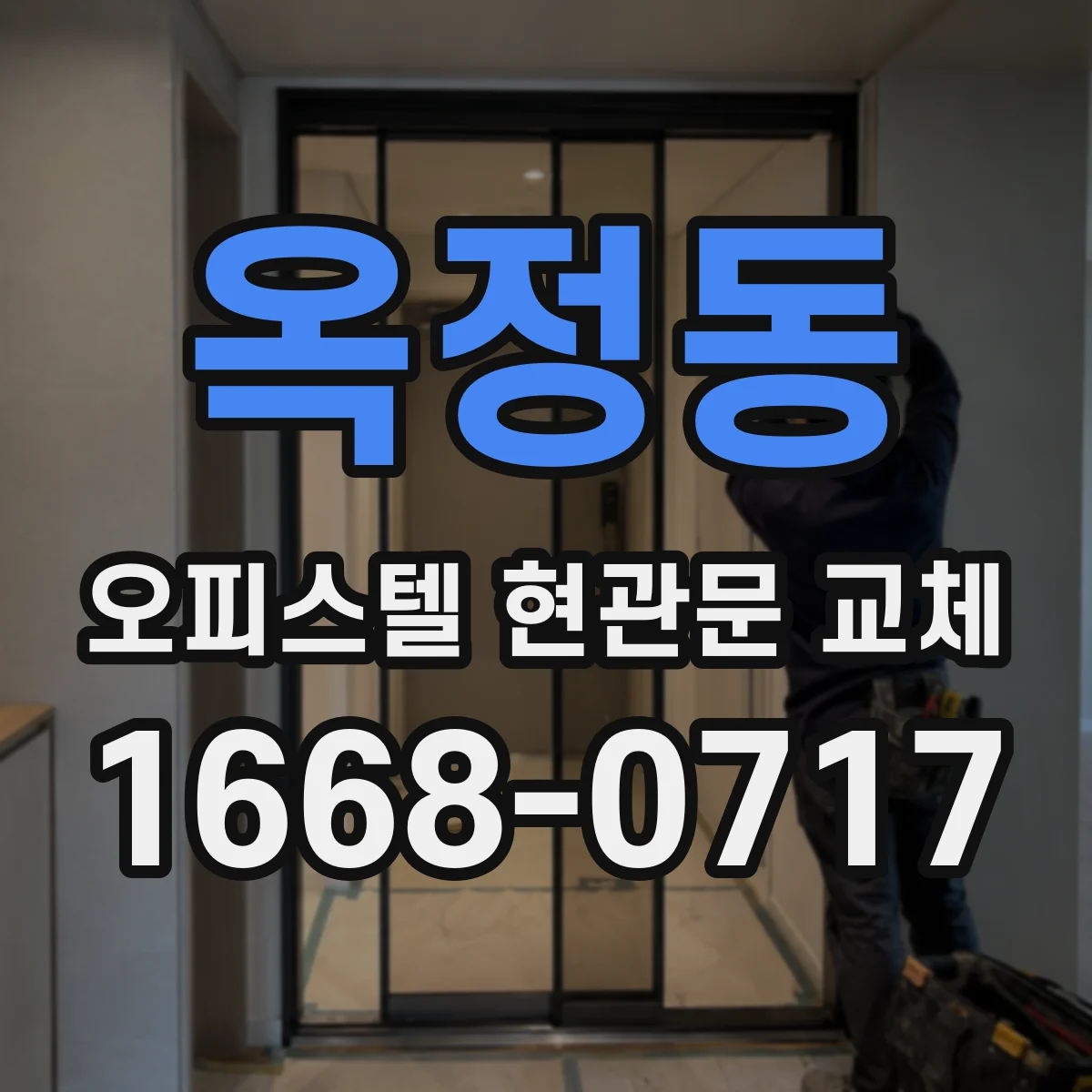 옥정동 오피스텔 현관문 교체