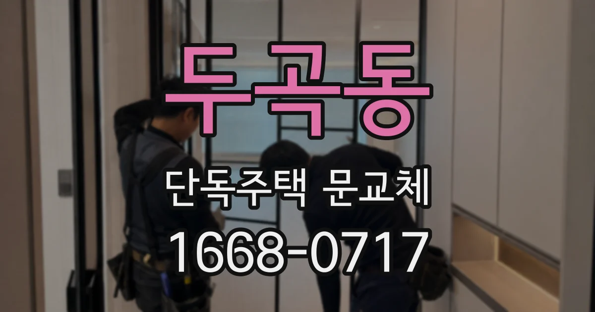 두곡동 단독주택 문교체