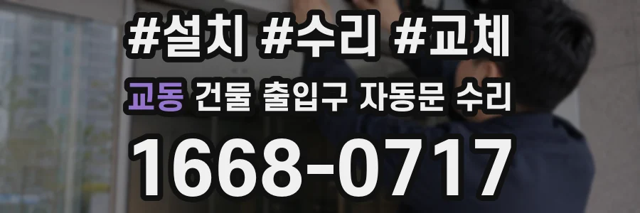 교동 건물 출입구 자동문 수리