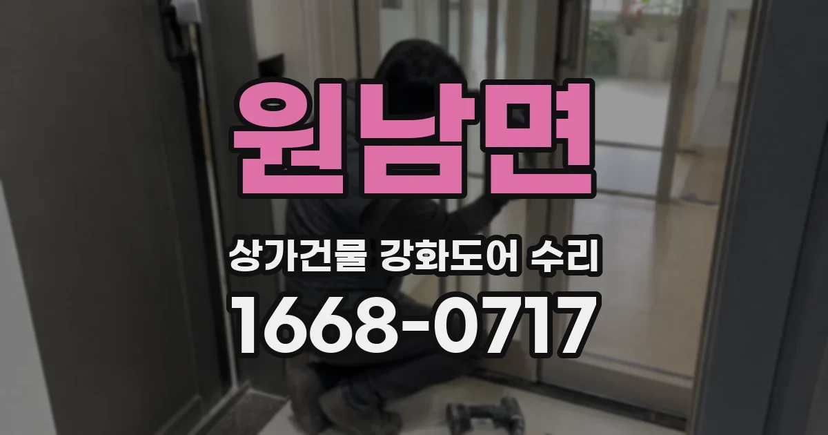 원남면 상가건물 강화도어 수리