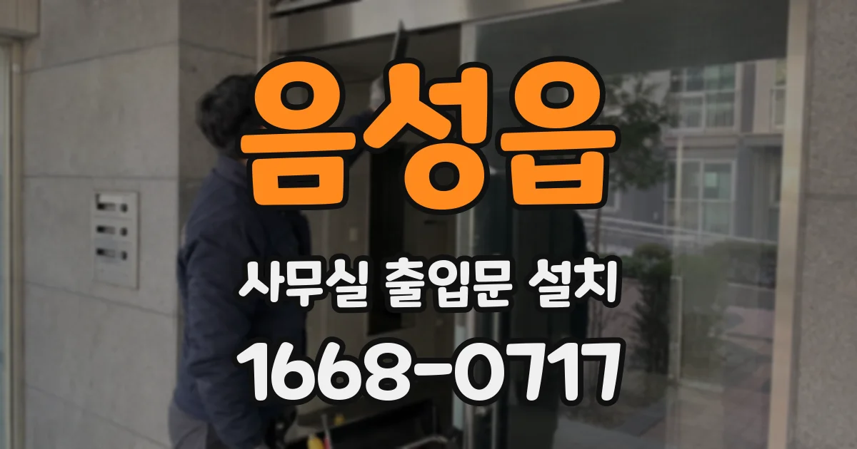 음성읍 사무실 출입문 설치