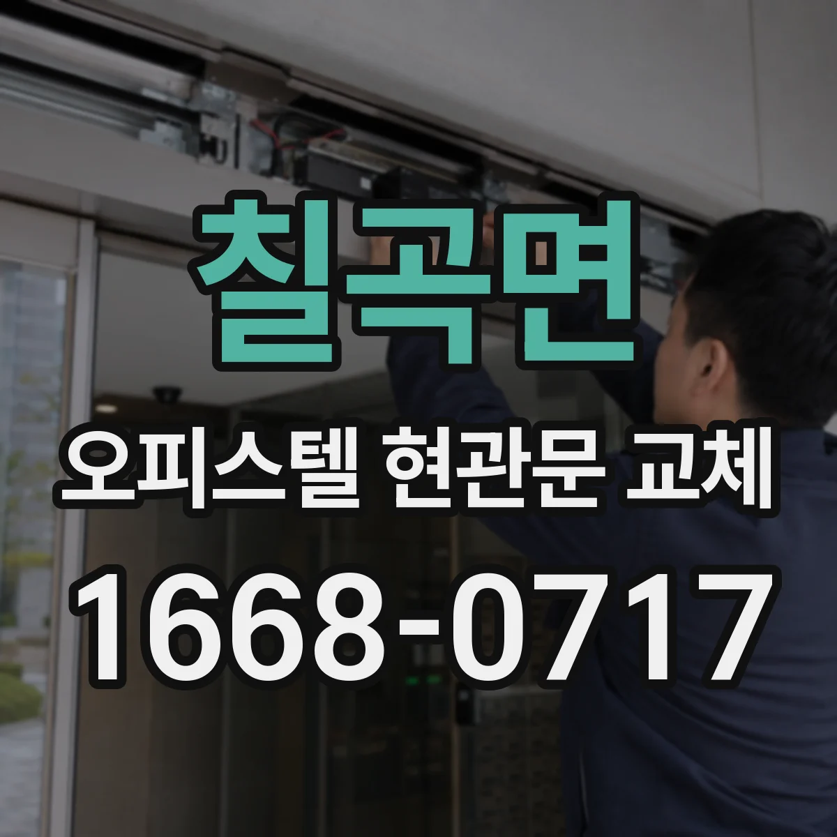 칠곡면 오피스텔 현관문 교체