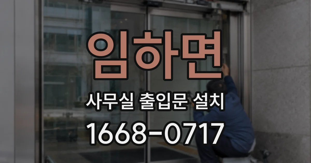 임하면 사무실 출입문 설치