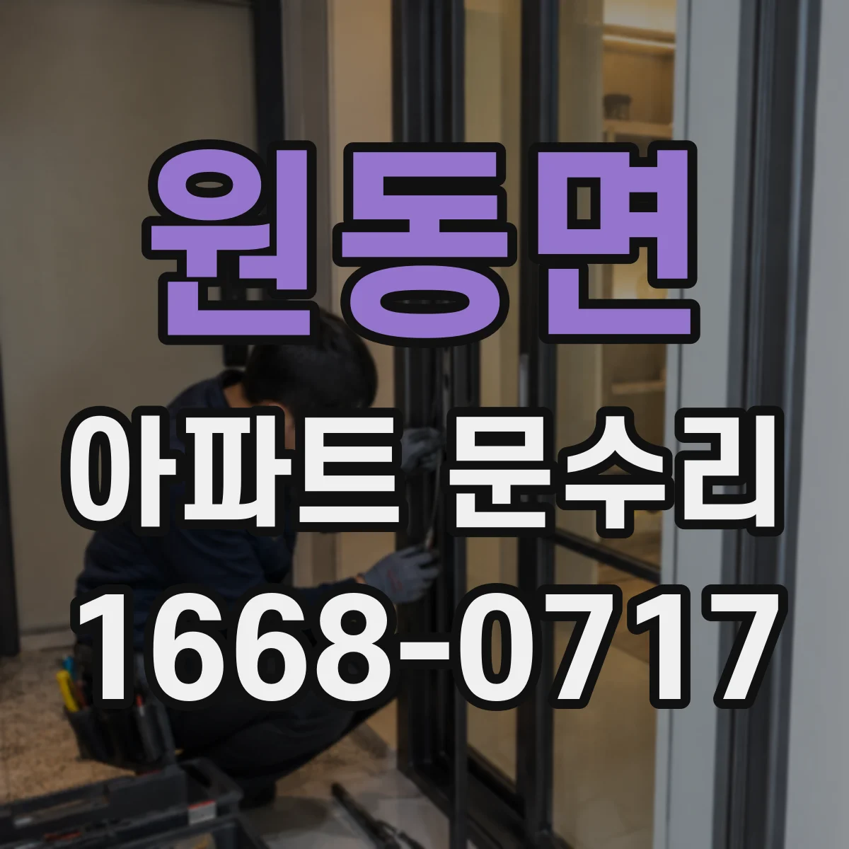 원동면 아파트 문수리 손잡이 흔들림 확인해 유격 원인 잡는 조정