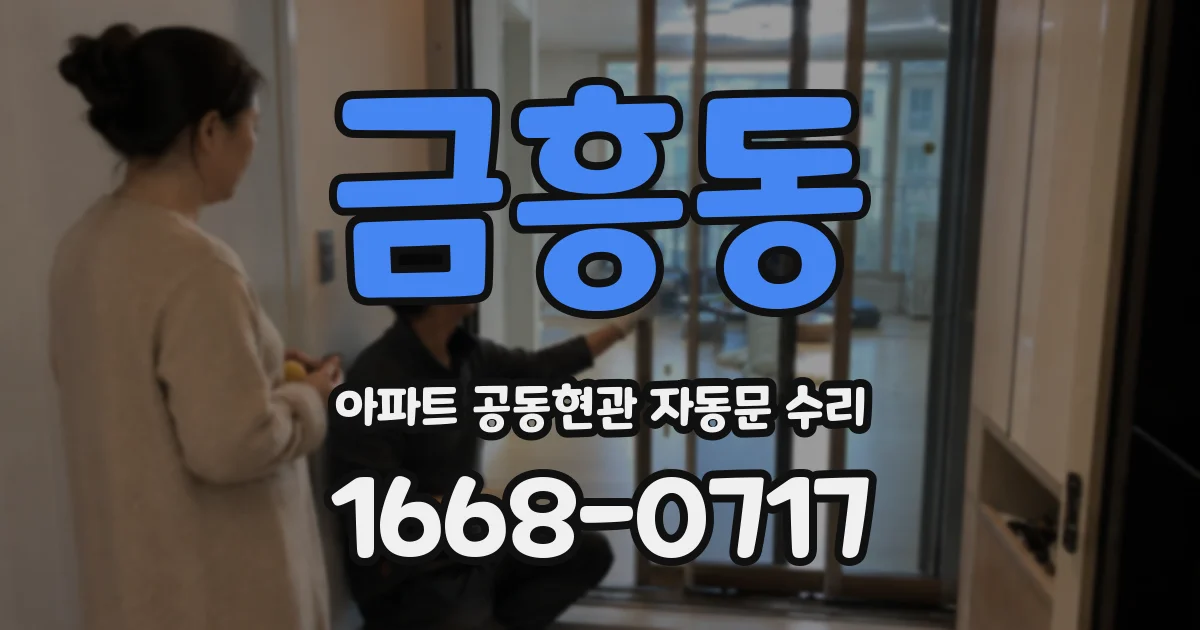 금흥동 아파트 공동현관 자동문 수리