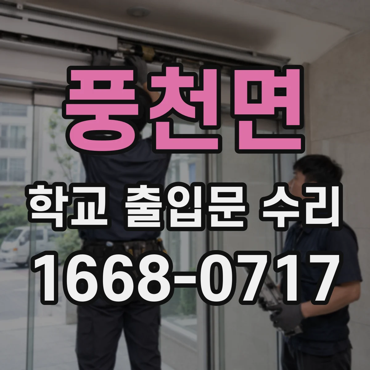 풍천면 학교 출입문 수리