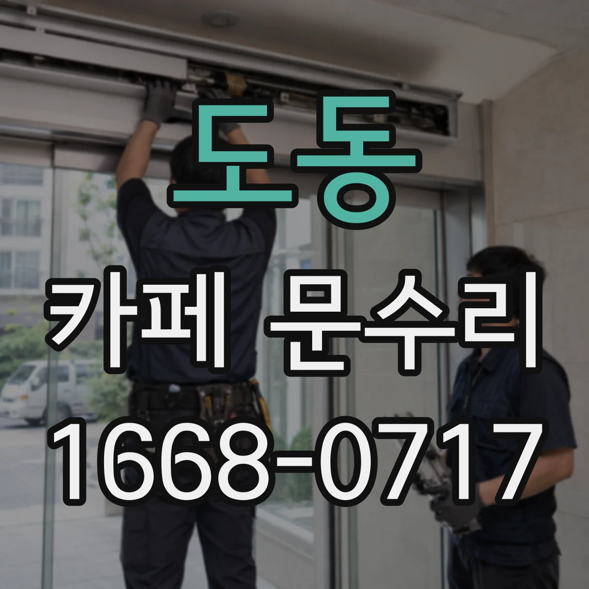 도동 카페 문수리