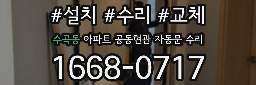 수곡동 아파트 공동현관 자동문 수리