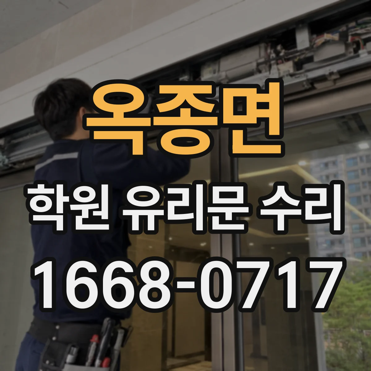 옥종면 학원 유리문 수리