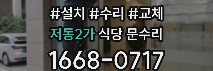 저동2가 식당 문수리