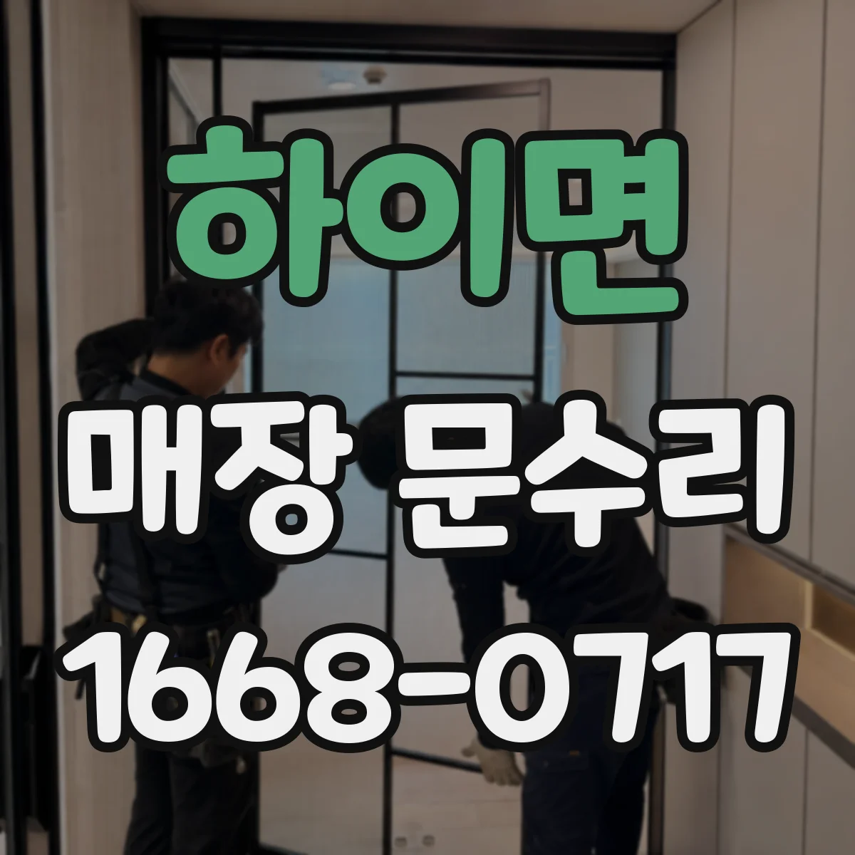 하이면 매장 문수리