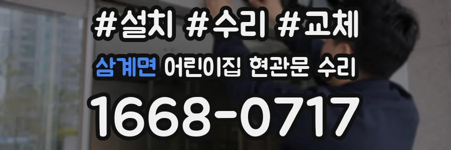 삼계면 어린이집 현관문 수리