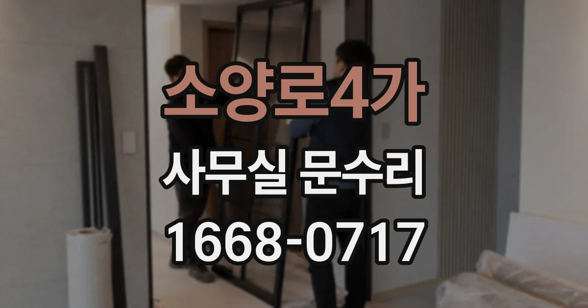 소양로4가 사무실 문수리