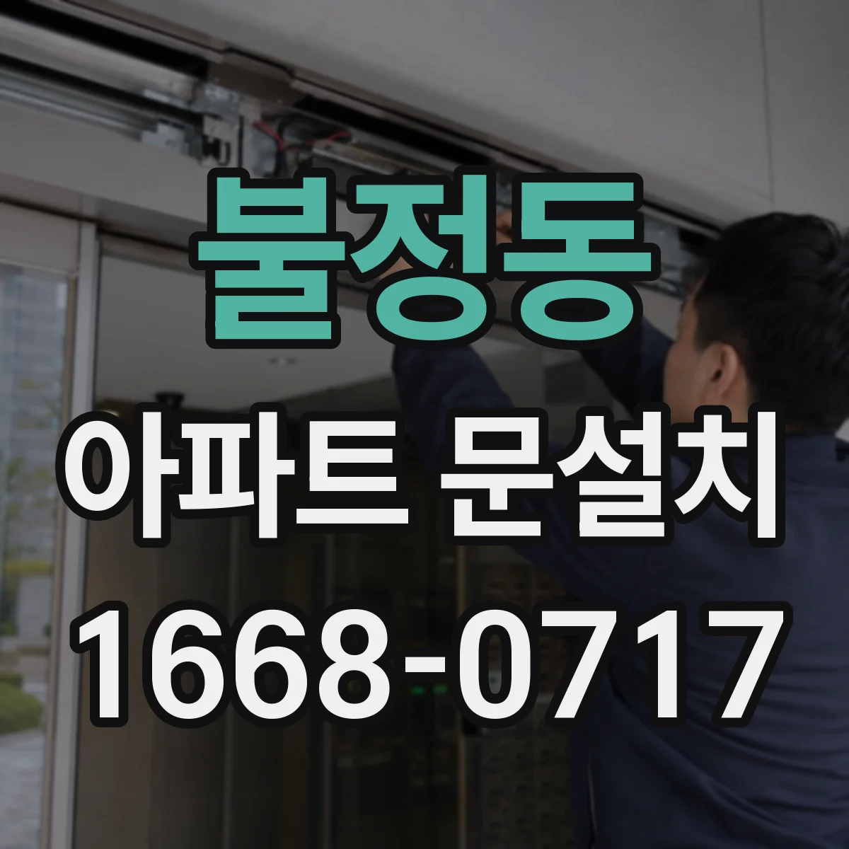 불정동 아파트 문설치