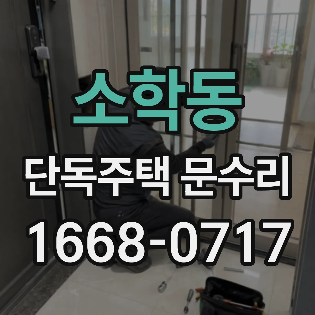 소학동 단독주택 문수리
