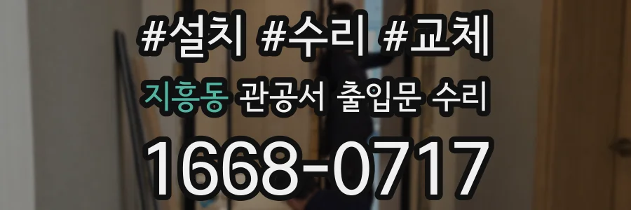 지흥동 관공서 출입문 수리