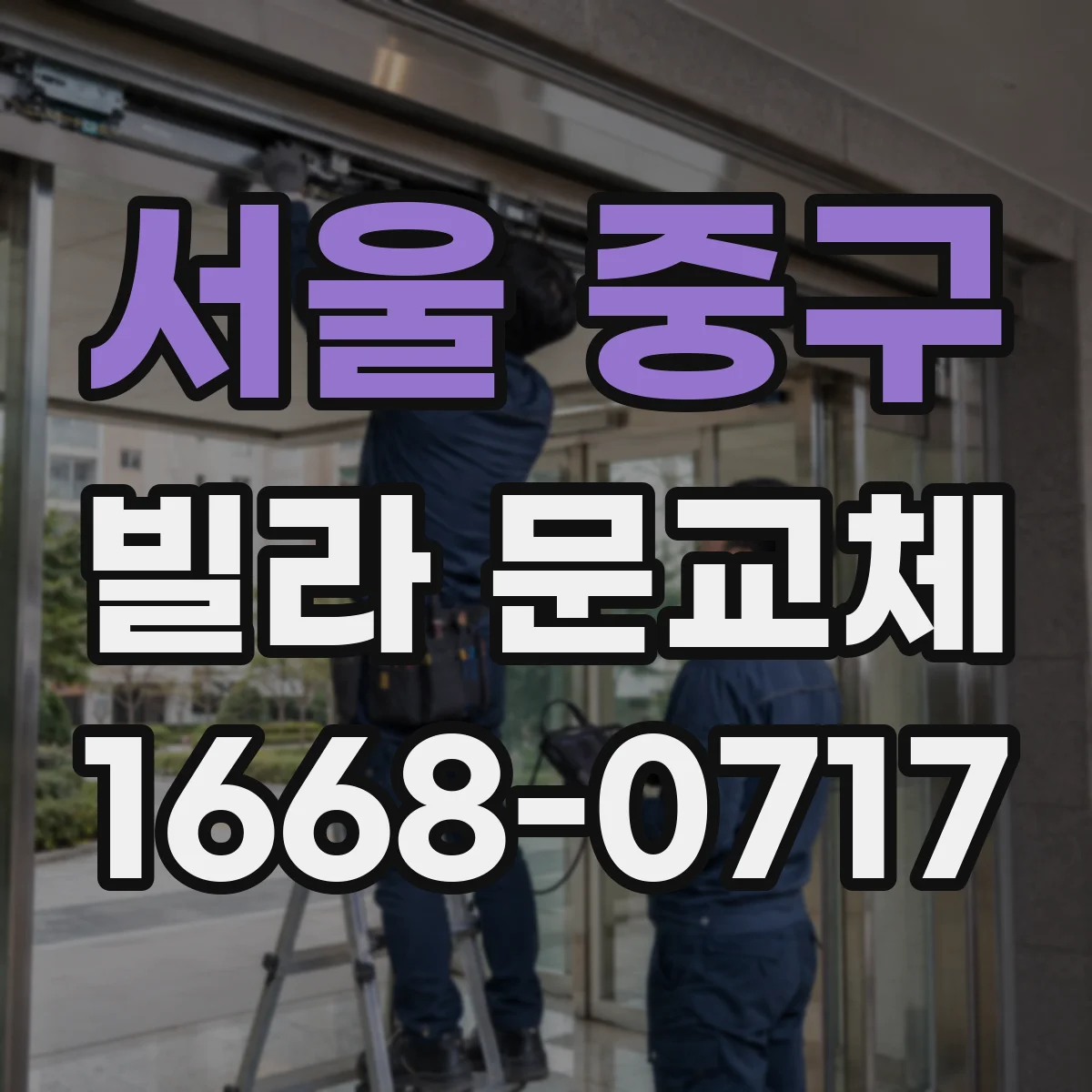 서울 중구 빌라 문교체