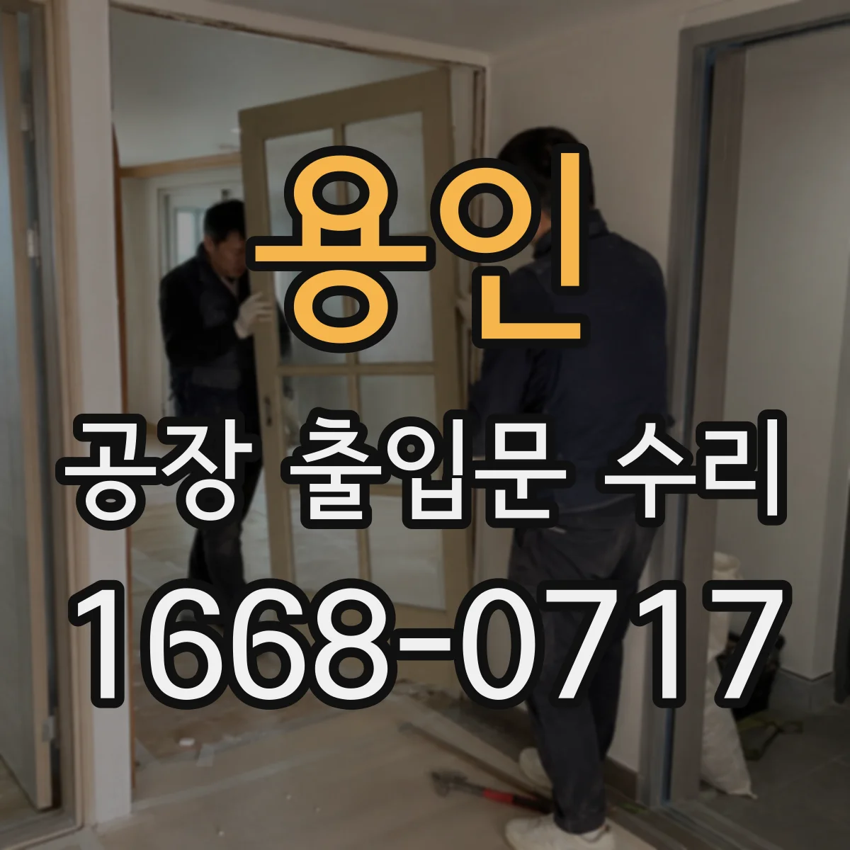 용인 공장 출입문 수리 유격 발생 구간 확인하고 도어 정렬