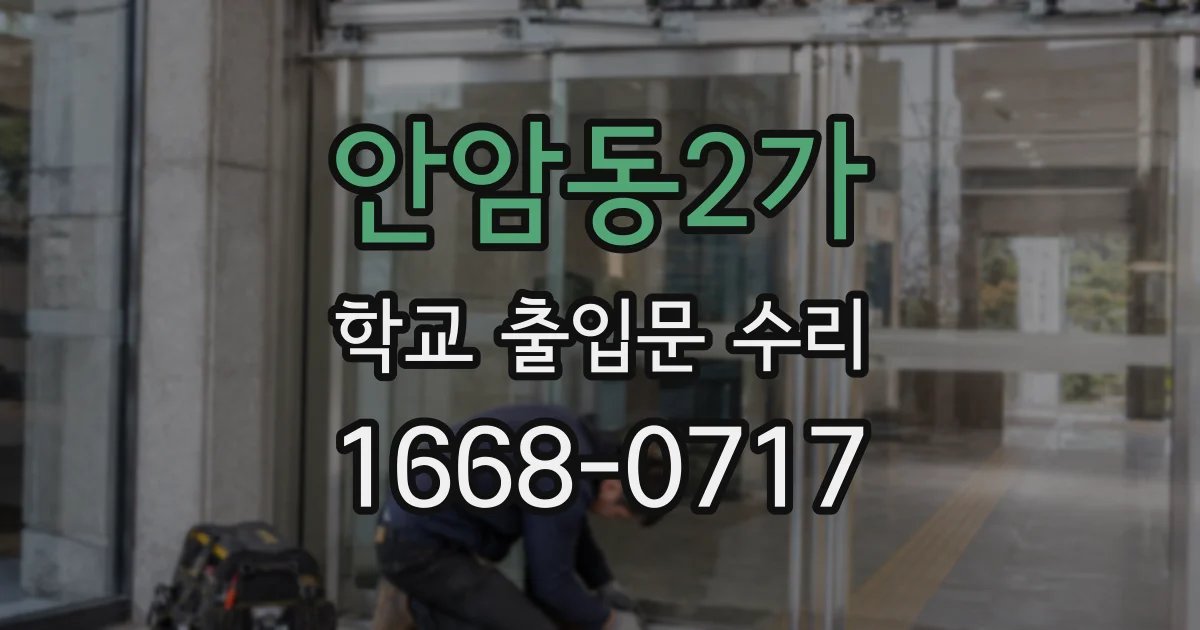 안암동2가 학교 출입문 수리
