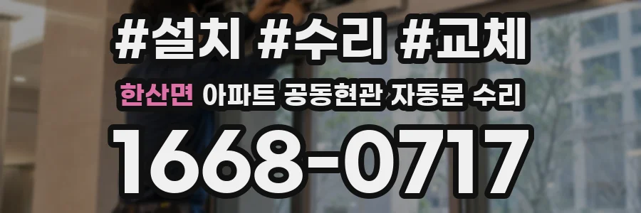 한산면 아파트 공동현관 자동문 수리