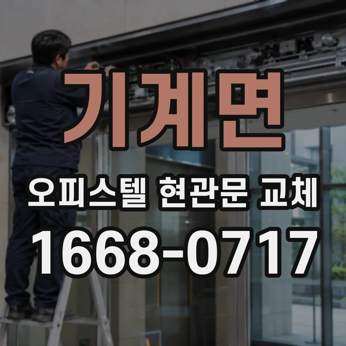 기계면 오피스텔 현관문 교체