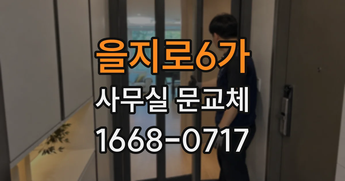 을지로6가 사무실 문교체
