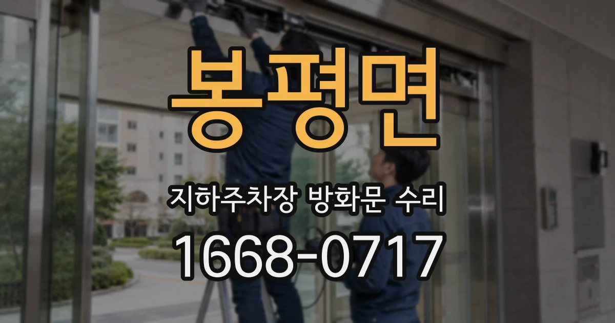 봉평면 지하주차장 방화문 수리
