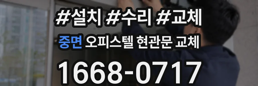 중면 오피스텔 현관문 교체