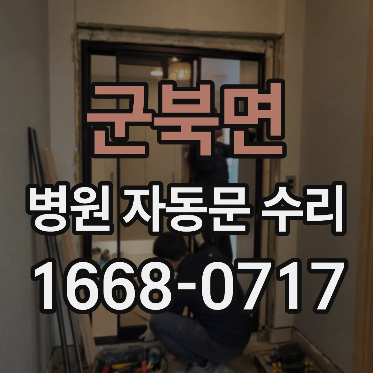 군북면 병원 자동문 수리
