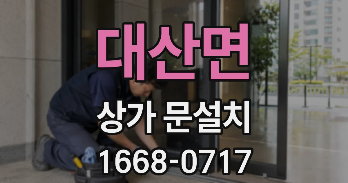 대산면 상가 문설치