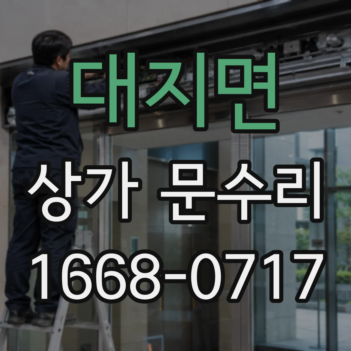 대지면 상가 문수리