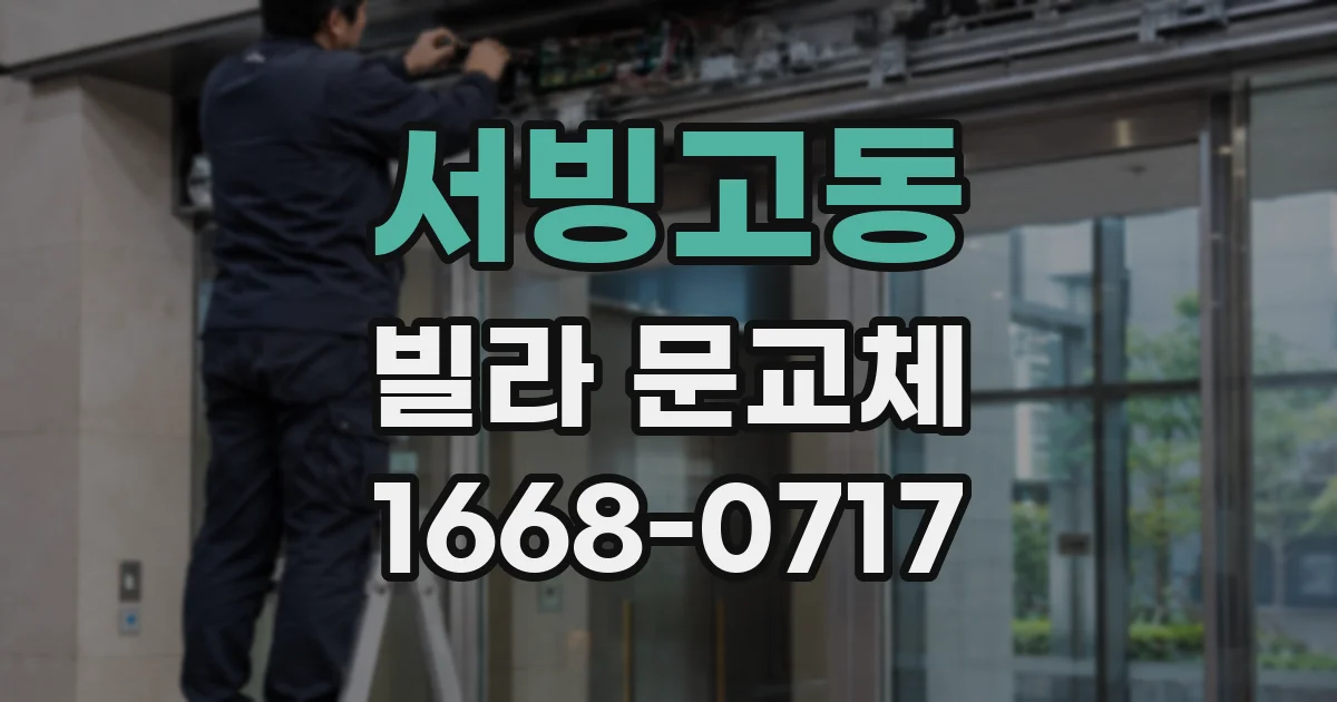 서빙고동 빌라 문교체