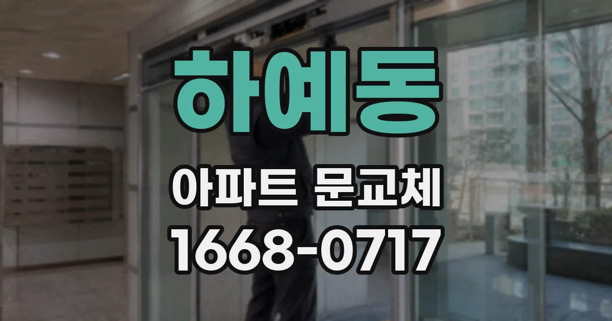 하예동 아파트 문교체
