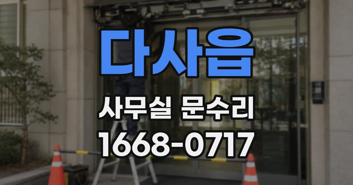 다사읍 사무실 문수리