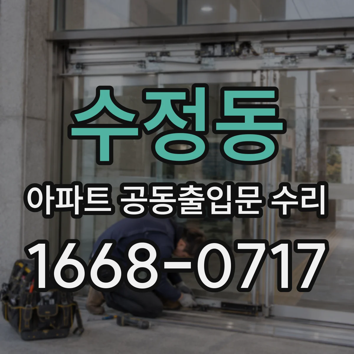 수정동 아파트 공동출입문 수리