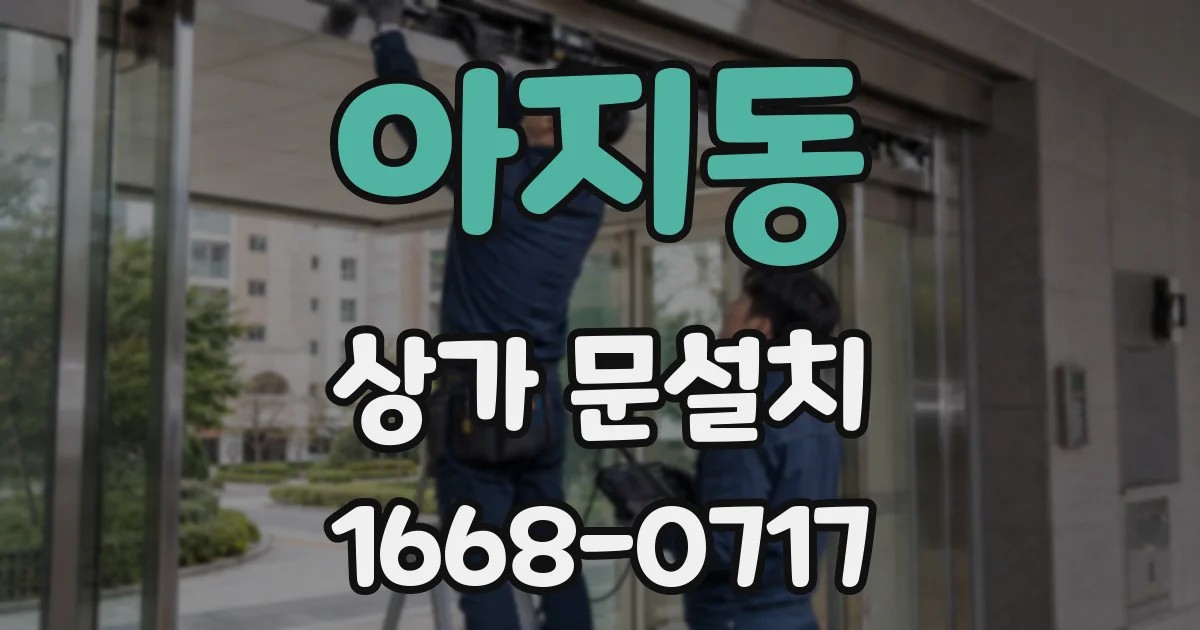 아지동 상가 문설치