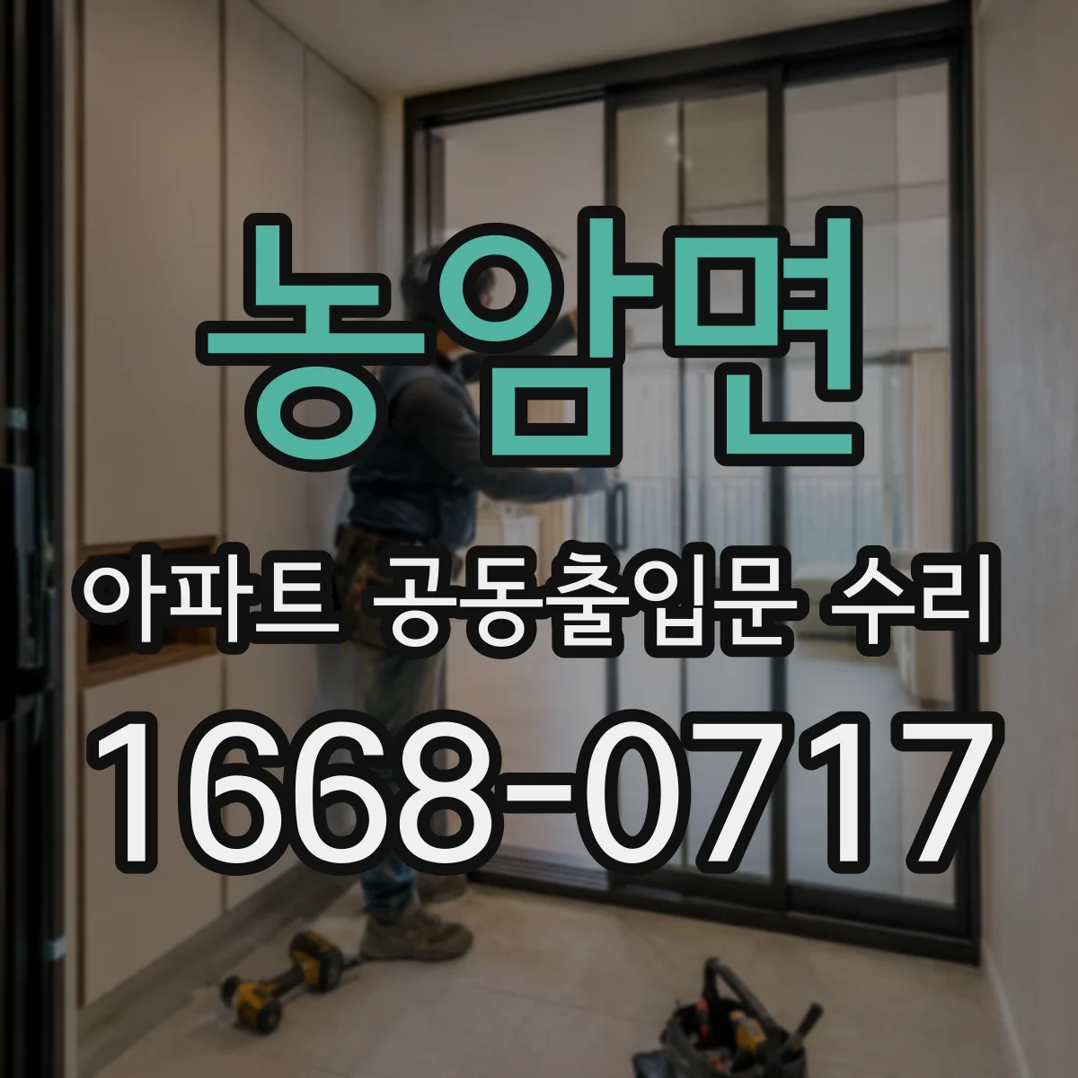 농암면 아파트 공동출입문 수리