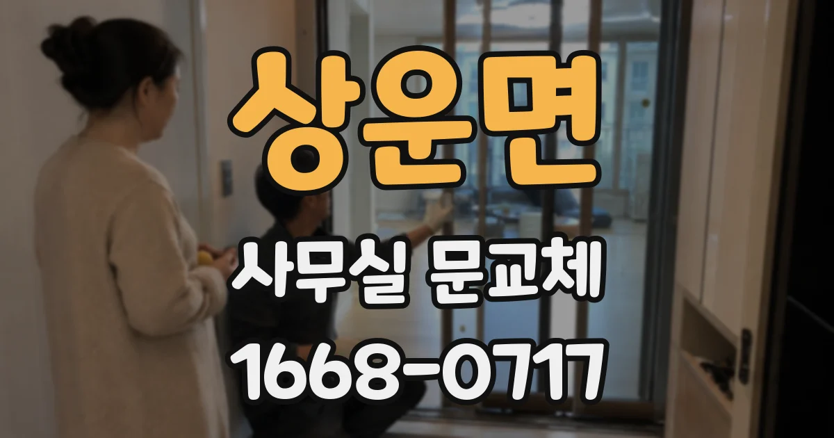 상운면 사무실 문교체