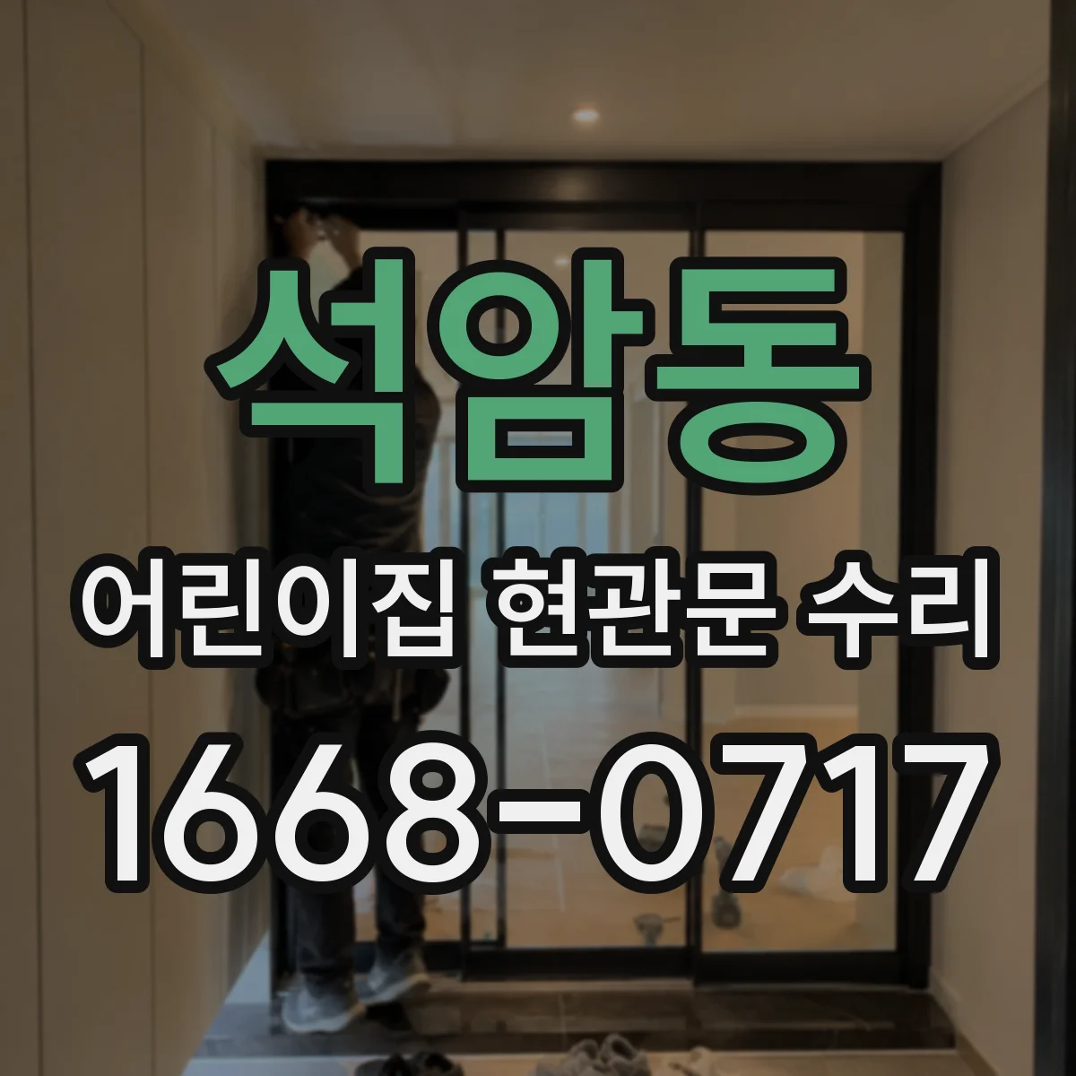 석암동 어린이집 현관문 수리