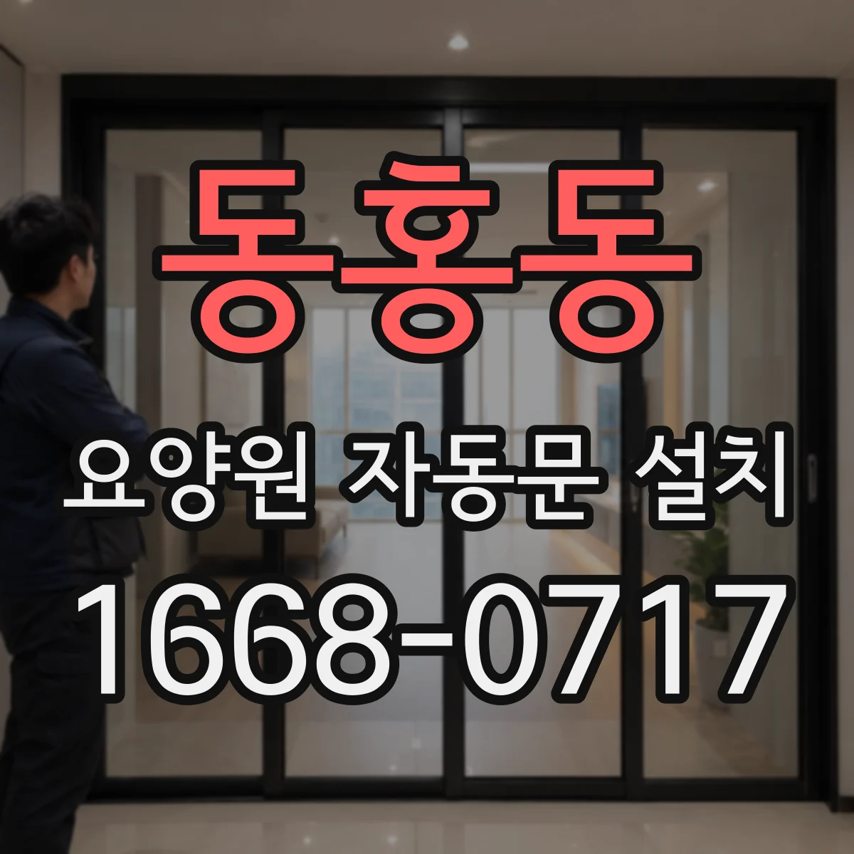 동홍동 요양원 자동문 설치