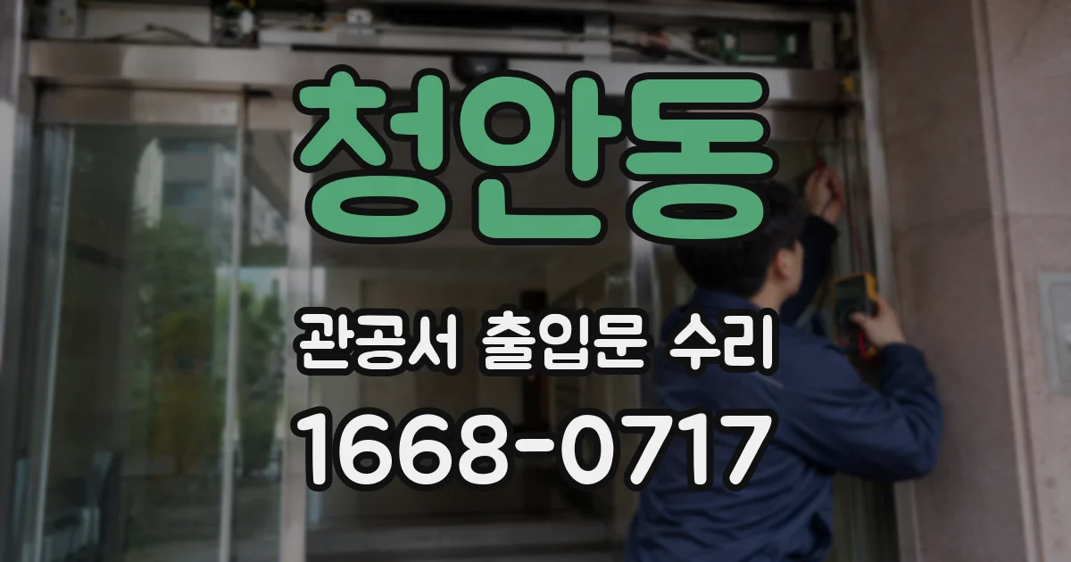 청안동 관공서 출입문 수리
