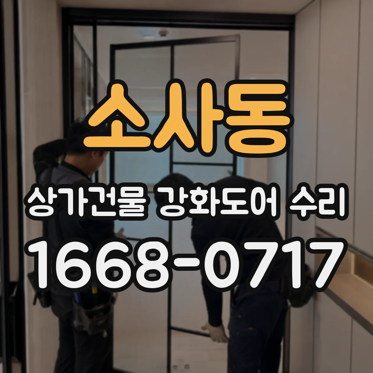 소사동 상가건물 강화도어 수리