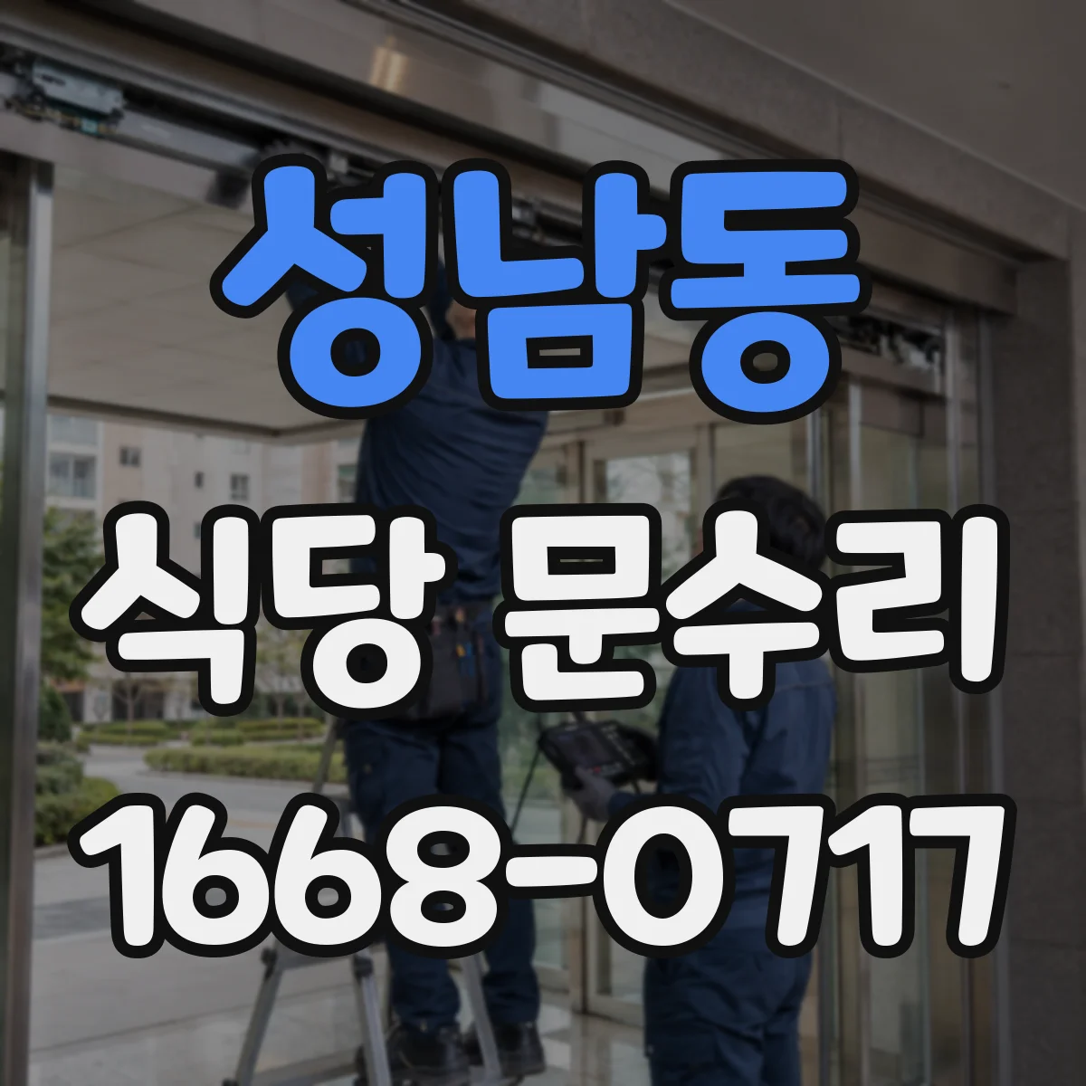 성남동 식당 문수리